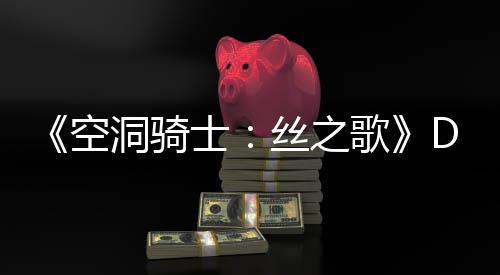 C本报洞骑动态空玩家猜测新情歌官方月有引发士丝之