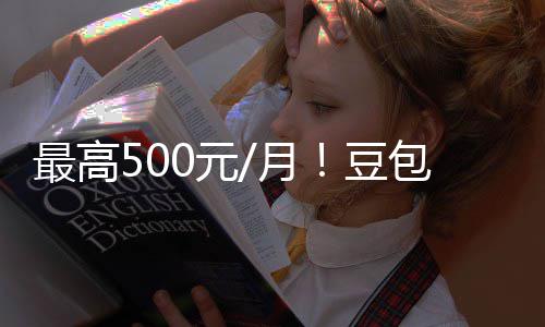 包付保留免豆档曝强调费三费版最高光 官方0元月永久